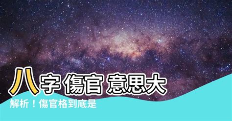 傷官是什麼意思